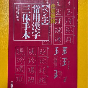 ペン字常用漢字三体手本: 色刷解説