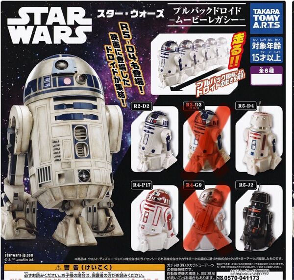 『未開封』スター・ウォーズ プルバックドロイド ムービーレガシー タカラトミーアーツSTAR WARS ロボット ガチャガチャ