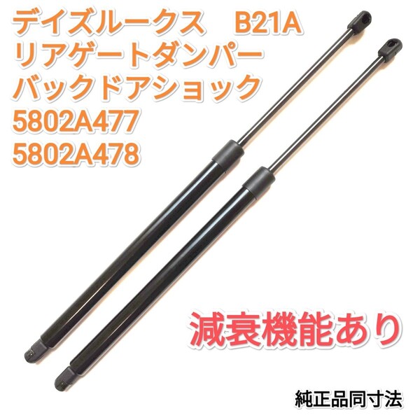 【減衰機能付き】2014-2020 デイズルークス(DAYZ ROOX) B21A型 バックドアダンパー リアゲートダンパー スティ 新品 社外品