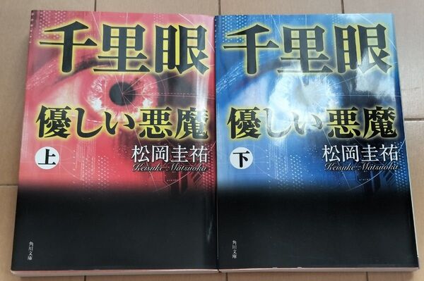 千里眼優しい悪魔 上下巻セット 角川文庫 松岡圭祐/〔著〕