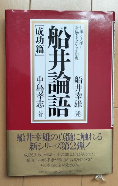 船井論語 成功篇 船井幸雄/述 中島孝志/著