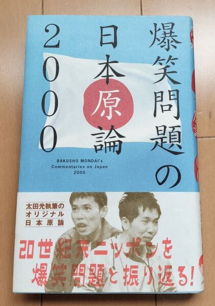 爆笑問題の日本原論 2000 爆笑問題/著