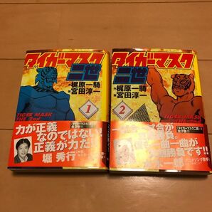 タイガーマスク二世 1巻 2巻 全2巻