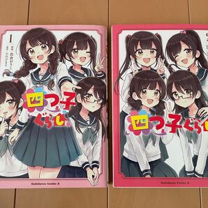 四つ子ぐらし 1.2巻 佐倉おりこ ひのひまり