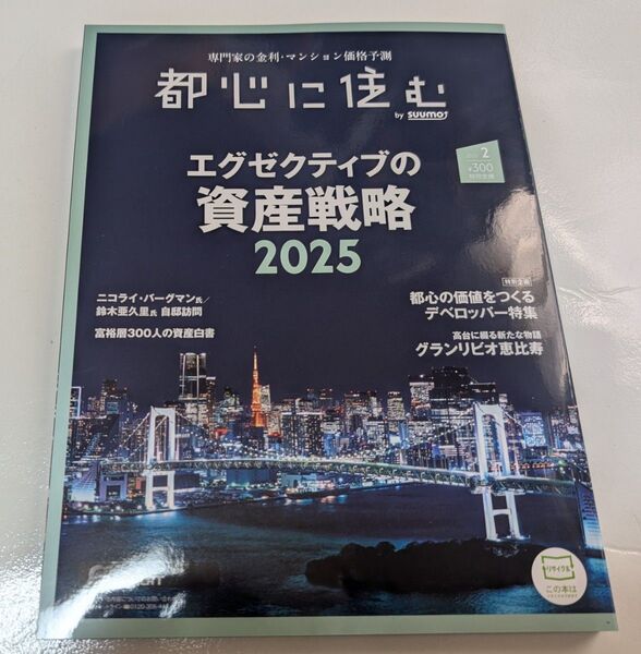 都心に住む 2025年2月号 (リクルート)