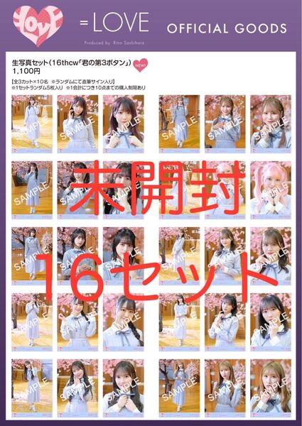 =LOVE イコラブ 生写真 未開封 君の第3ボタン