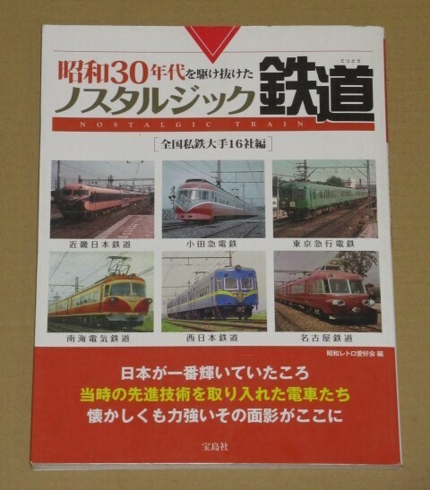 昭和30年代を駆け抜けたノスタルジック鉄道