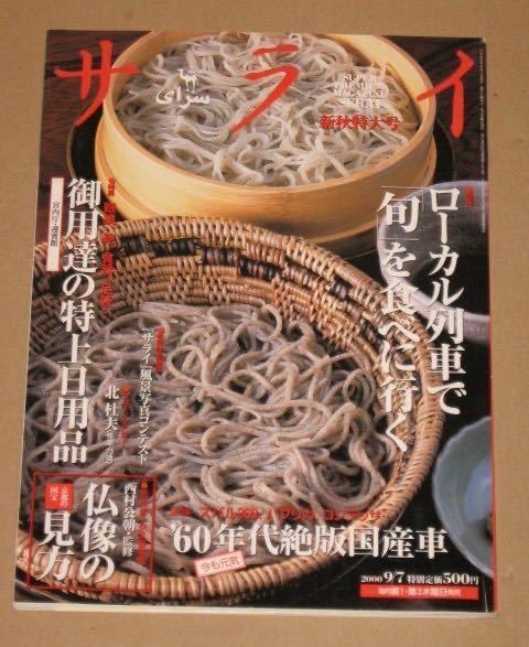 サライ 2000年9月号「60年代絶版車絵葉書6種付」スバル360