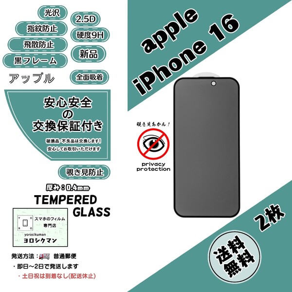 2枚【新品】iPhone 16 覗き見防止ガラスフィルム apple (アップル・アイフォン・シックスティーン) 2.5D 0.4mm 9H