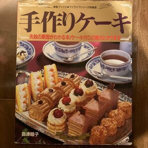 手作りケーキ 失敗の原因がわかる本 ケーキ作りの腕があがります