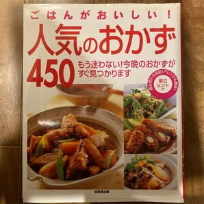 ごはんがおいしい!人気のおかず450 本