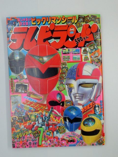 Yahoo!オークション -「テレビランド 昭和」(雑誌) の落札相場 Yahoo!オークション -「テレビランド 昭和」(雑誌) の落札相場