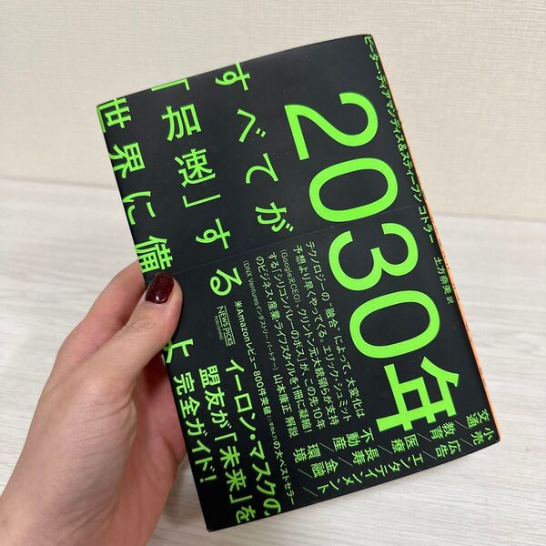 2030年:すべてが「加速」する世界に備えよ ピーター・ディアマンディス/著 スティーブン・コトラー/著 土方奈美/訳