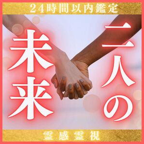 【お試し価格】縁結び占い師があなたのお悩みを霊視鑑定します