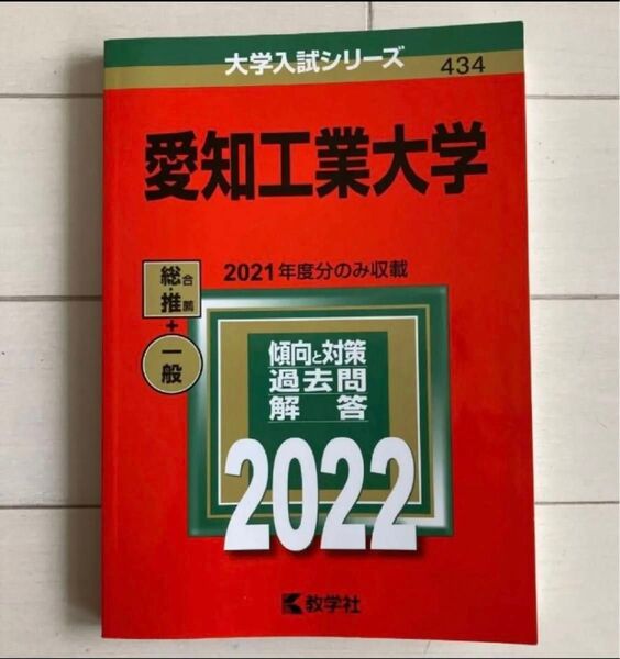 愛知工業大学 赤本 2022