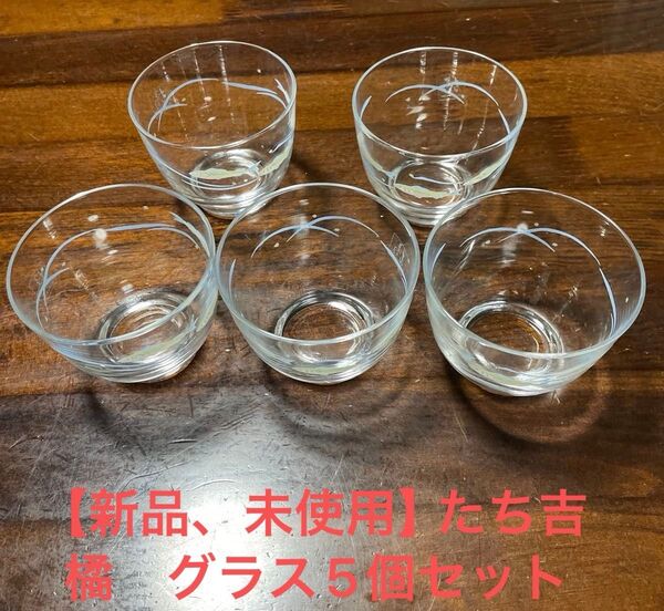 【新品、未使用】TACHIKICHI(たち吉 橘)グラス 5個セット
