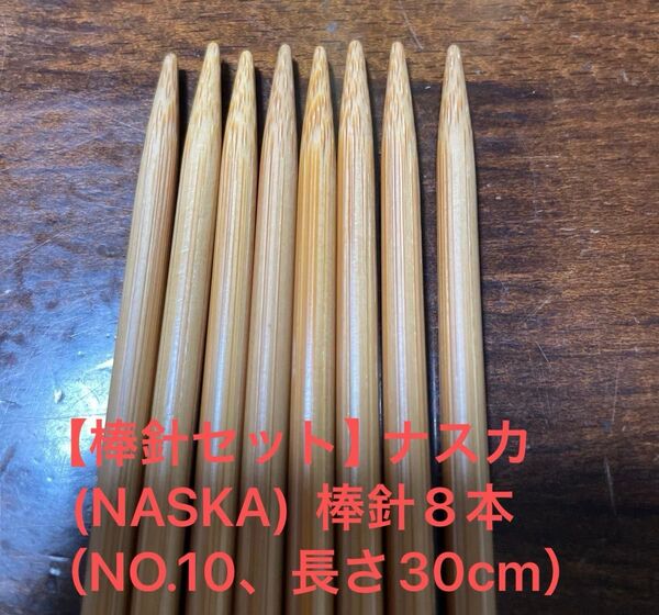 【棒針セット】ナスカ(NASKA) 棒針8本 (NO.10、長さ30cm)