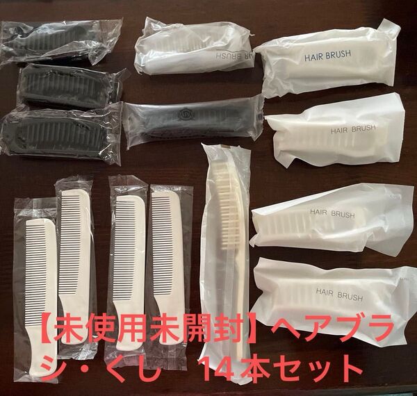 【未使用未開封】ヘアブラシ・くし 14本セット