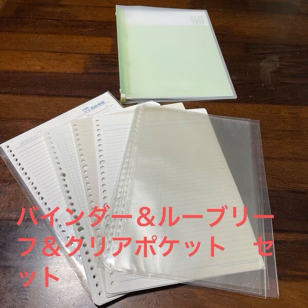 バインダー&ルーブリーフ&クリアポケット セット(B5)