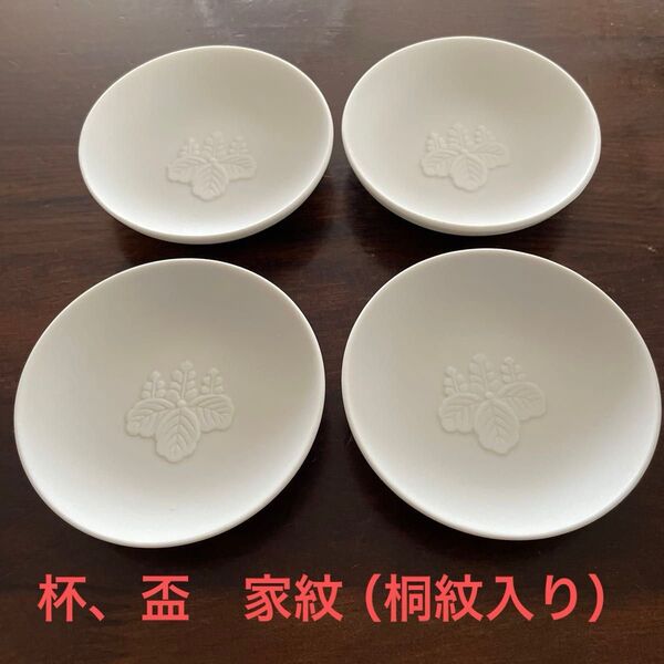 杯、盃 家紋(桐紋)デザイン入り 4個セット