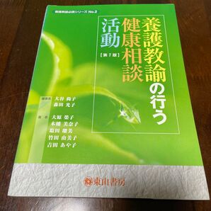 養護教諭の行う健康相談活動 (養護教諭必携シリーズ No.2) 大谷尚子/編集 森田光子/編集 大原栄子/〔ほか〕著