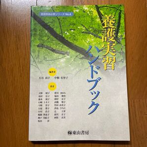 養護実習ハンドブック (養護教諭必携シリーズ 4) 大谷 尚子 著 中桐 佐智子 著