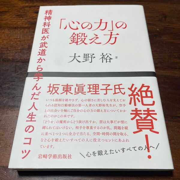 「心の力」の鍛え方 精神科医が武道から学んだ人生のコツ 大野裕/著