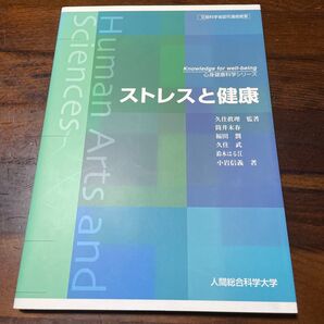 ストレスと健康(心身健康科学シリーズ-Knowledge for well‐being-)