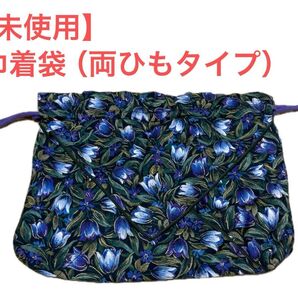【未使用】巾着袋(両ひもタイプ)