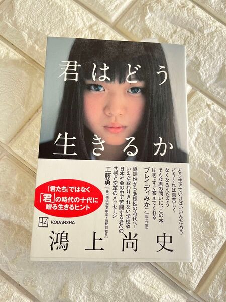 君はどう生きるか 鴻上尚史/著