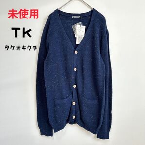 ★未使用★TK タケオキクチ リネンVネックカーディガン ネイビー