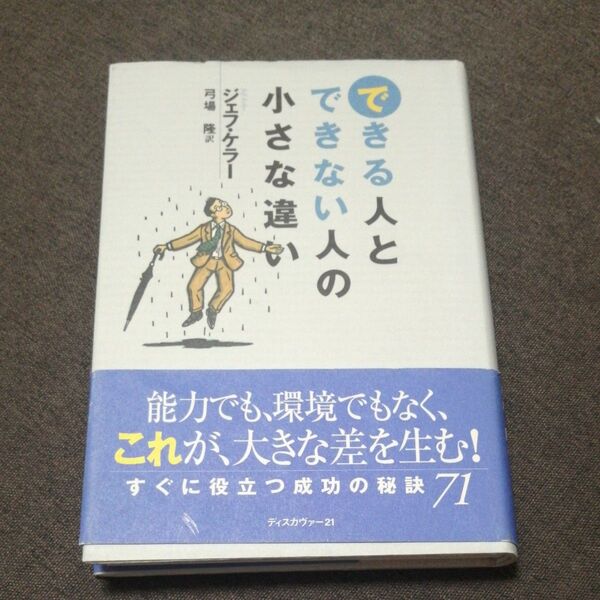 ①できる人とできない人の小さな違い/ジェフケラー (著者) 弓場隆 (訳者)