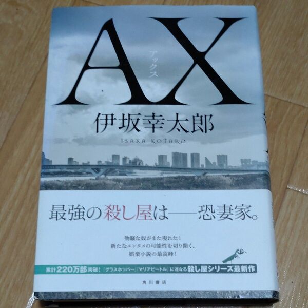 AX(アックス) 伊坂幸太郎/著