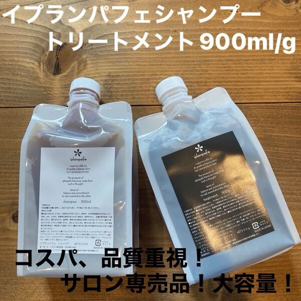【美容23年老舗メーカーイプラン】イプランパフェシャンプー900mlトリートメント900gセット