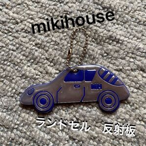 mikihouse ミキハウス リフレクター 車 ランドセル 反射板 ブルー