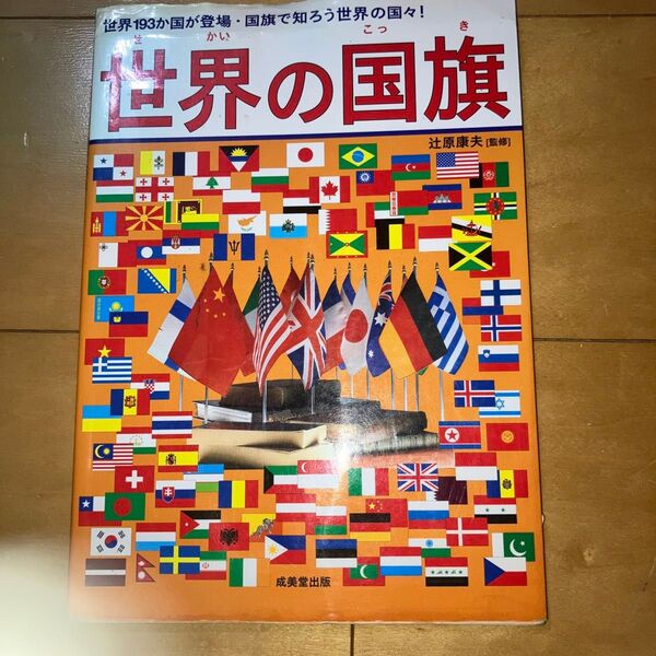 世界の国旗 世界193か国が登場国旗で知ろう世界の国々! /辻原康夫 【監修】