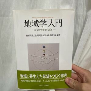 地域学入門 つながりをとりもどす