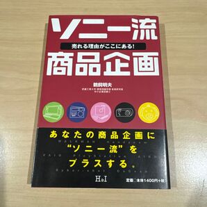 ソニー流商品企画 売れる理由がここにある! 鵜飼明夫