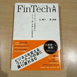 FinTech入門 フィンテック入門 辻藤介・瀧俊雄