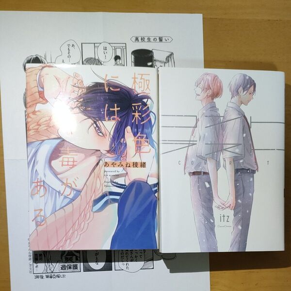 コントラスト itz / 極彩色には毒がある あやみね綾緒 BLコミック初版2冊セット