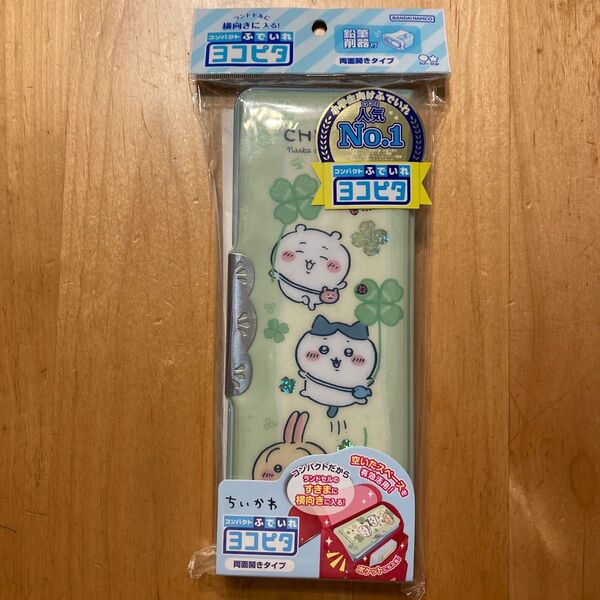 ちいかわ 筆箱 両面開き ヨコピタ 入学準備
