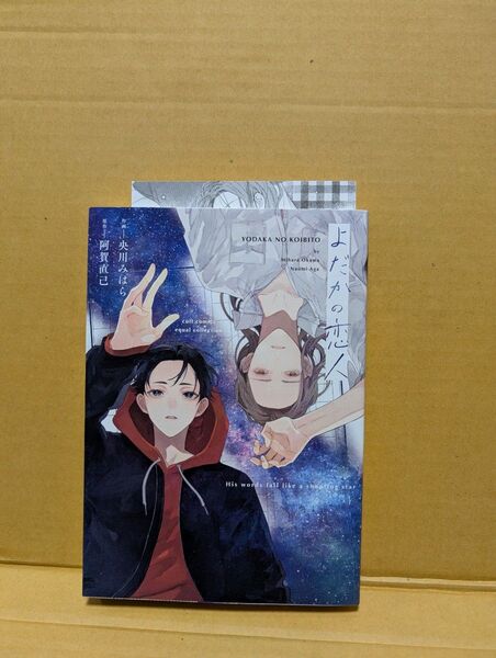 BLコミック よだかの恋人 央川みはら【原作:阿賀直己】