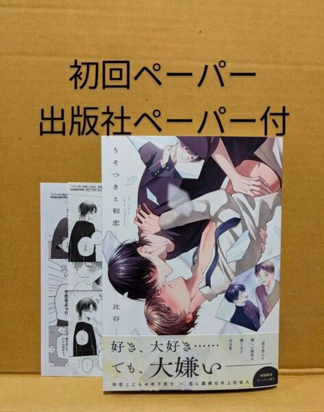 BLコミック うそつきと初恋 比谷