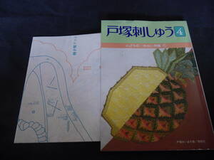 昭和レトロ■戸塚刺しゅう4　くだもの、やさい特集　型紙付き　戸塚きく・貞子　昭和59年発行