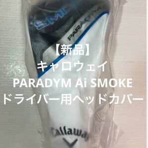 【新品】キャロウェイ PARADYM Ai SMOKE ドライバー ヘッドカバー パラダイム Aiスモーク