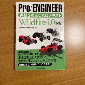 Pro/ENGINEER実践3次元CADテキスト Wildfire4.0対応 上智大学設計製図教育委員会/編