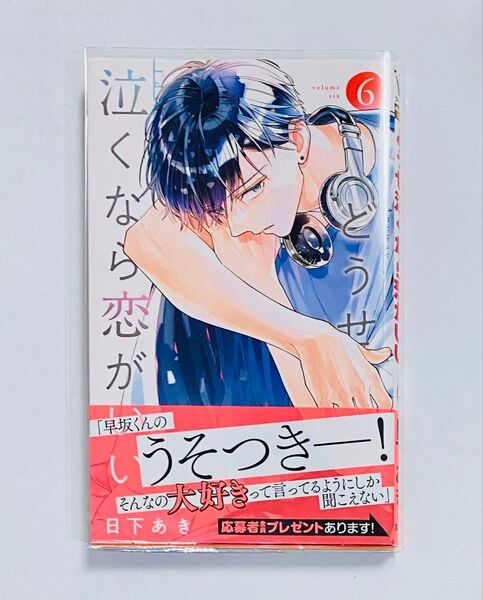 どうせ泣くなら恋がいい 6巻
