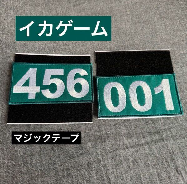 【新品】【イカゲーム】刺繍番号札【456】【001】セット Squid Game ネトフリ ステッカー コスプレ