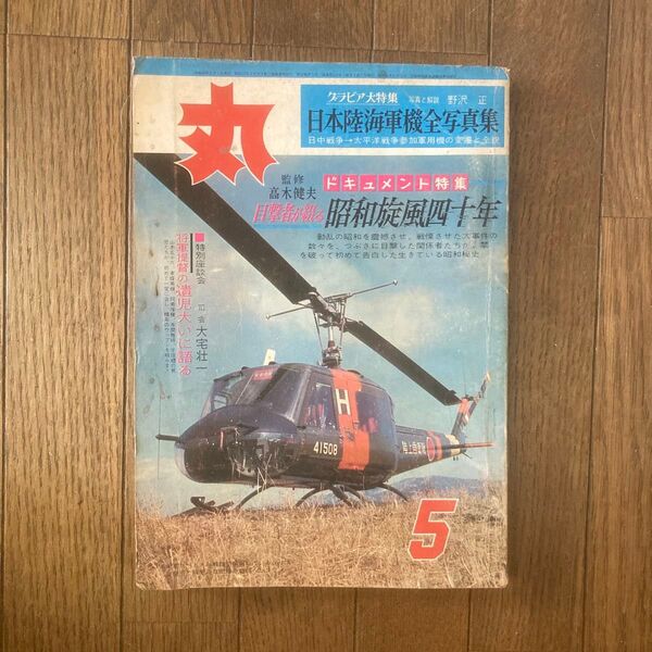 戦記雑誌丸、歴史に興味ある方いかがですか。