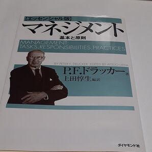 マネジメント 基本と原則 (エッセンシャル版) P.F.ドラッカー/著 上田惇生/編訳